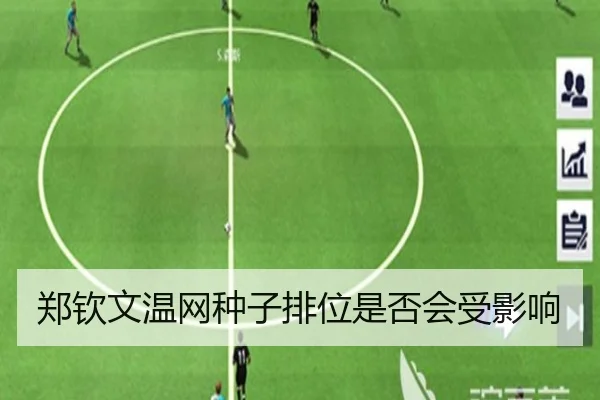 郑钦文温网种子排位是否会受影响